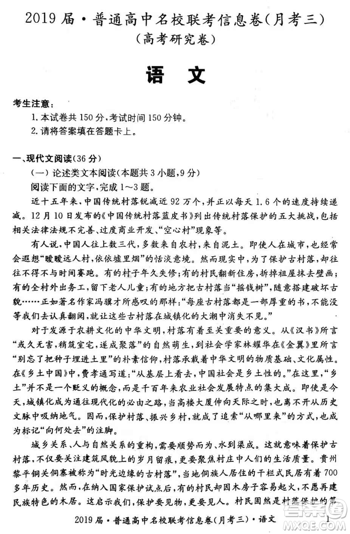 2019年普通高中名校聯(lián)考信息卷月考三高考研究卷語文試題及答案