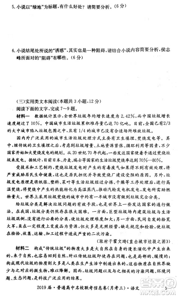 2019年普通高中名校聯(lián)考信息卷月考三高考研究卷語文試題及答案