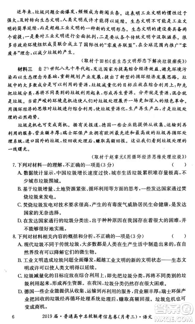 2019年普通高中名校聯(lián)考信息卷月考三高考研究卷語文試題及答案