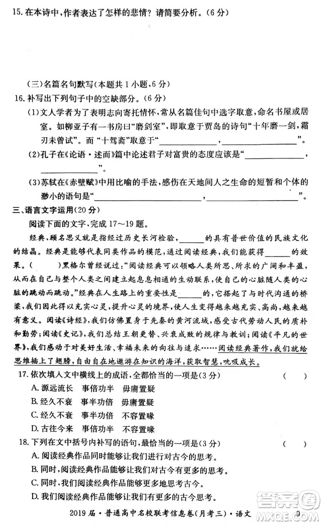 2019年普通高中名校聯(lián)考信息卷月考三高考研究卷語文試題及答案