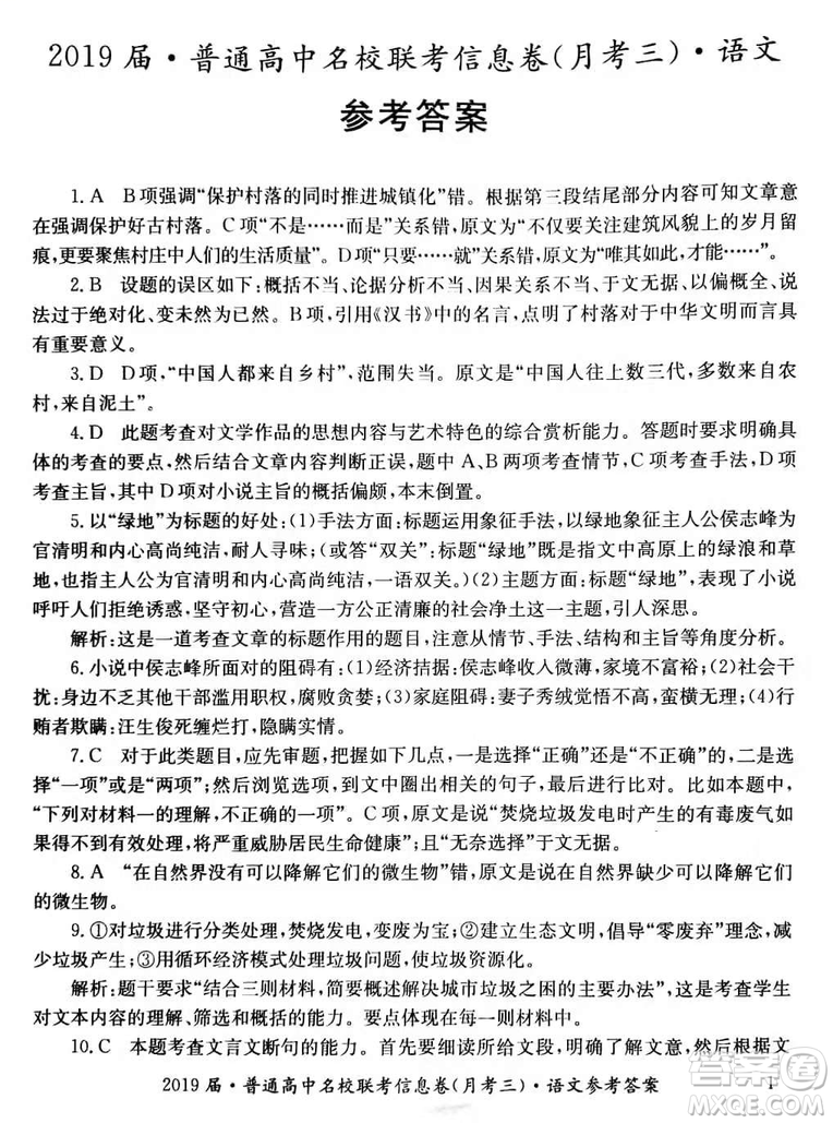 2019年普通高中名校聯(lián)考信息卷月考三高考研究卷語文試題及答案