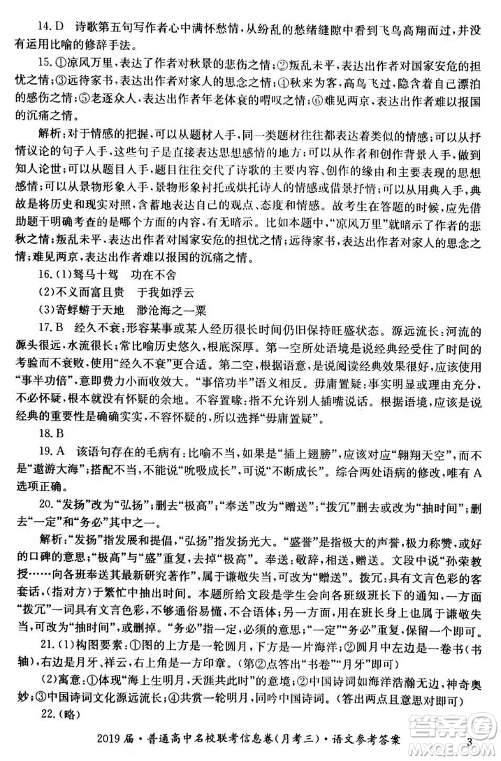 2019年普通高中名校聯(lián)考信息卷月考三高考研究卷語文試題及答案