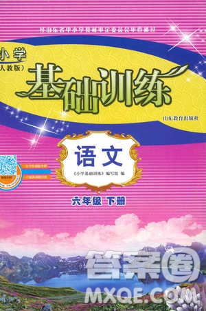 2019年小學基礎(chǔ)訓練語文六年級下六三制人教版參考答案
