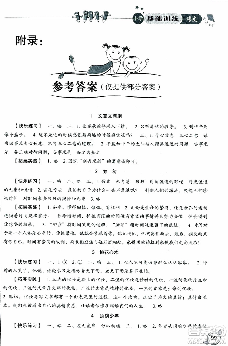 2019年小學基礎(chǔ)訓練語文六年級下六三制人教版參考答案
