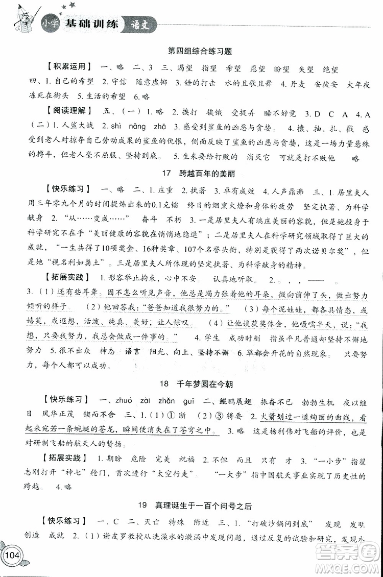 2019年小學基礎(chǔ)訓練語文六年級下六三制人教版參考答案