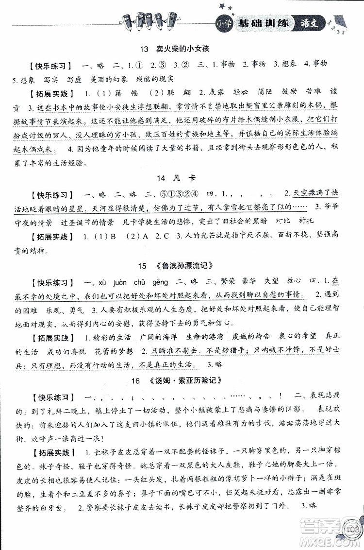 2019年小學基礎(chǔ)訓練語文六年級下六三制人教版參考答案