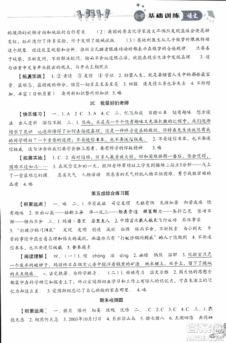2019年小學基礎(chǔ)訓練語文六年級下六三制人教版參考答案