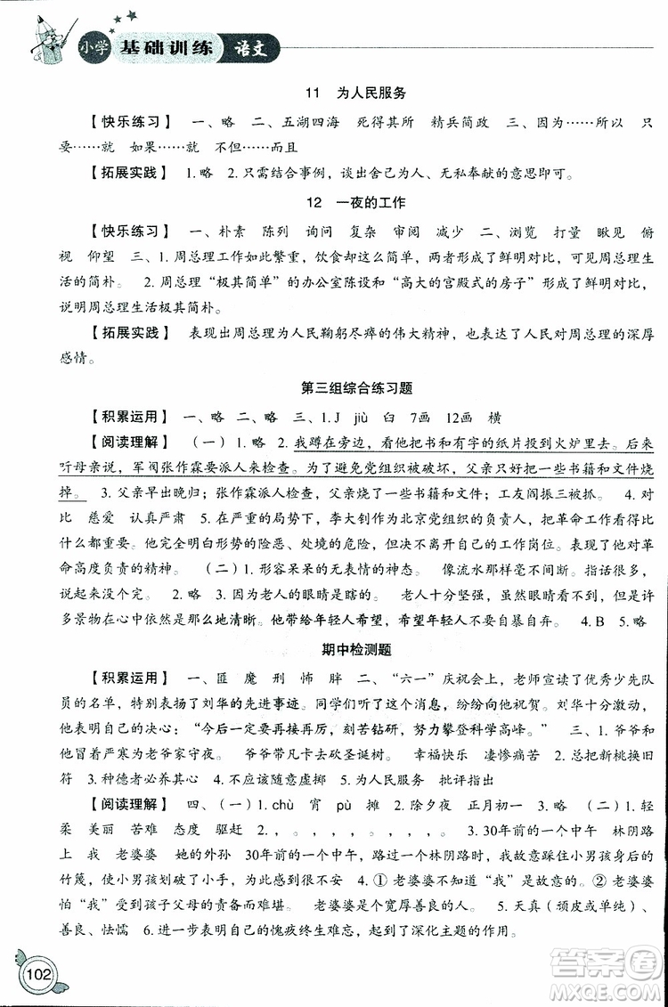 2019年小學基礎(chǔ)訓練語文六年級下六三制人教版參考答案