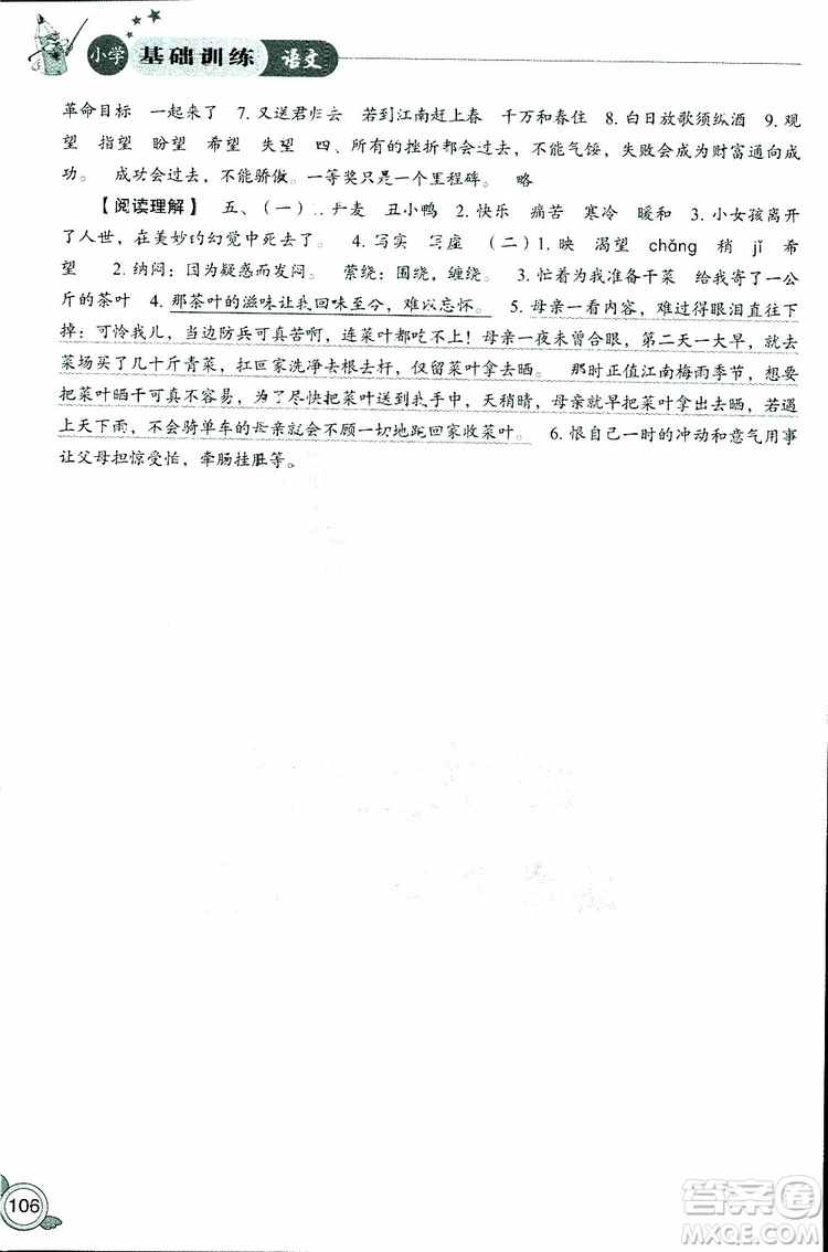 2019年小學基礎(chǔ)訓練語文六年級下六三制人教版參考答案
