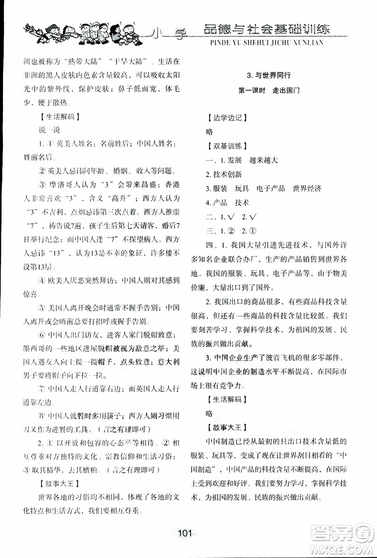 2019年小學(xué)基礎(chǔ)訓(xùn)練品德與社會(huì)六年級(jí)下冊(cè)魯人版參考答案