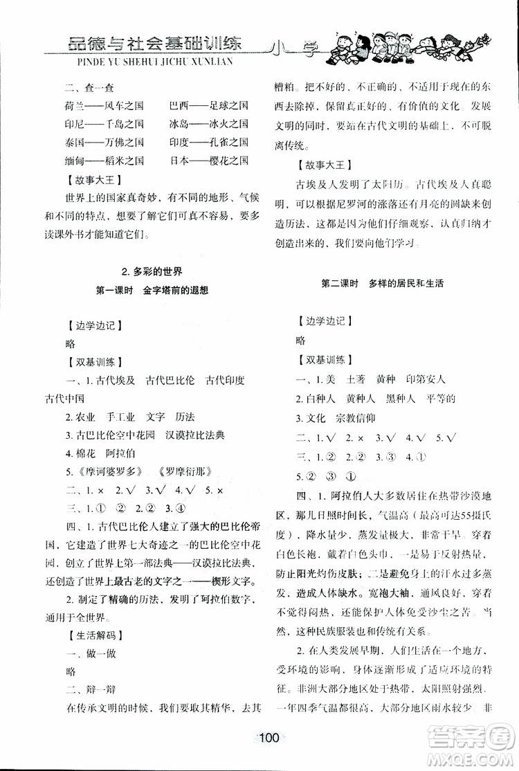 2019年小學(xué)基礎(chǔ)訓(xùn)練品德與社會(huì)六年級(jí)下冊(cè)魯人版參考答案