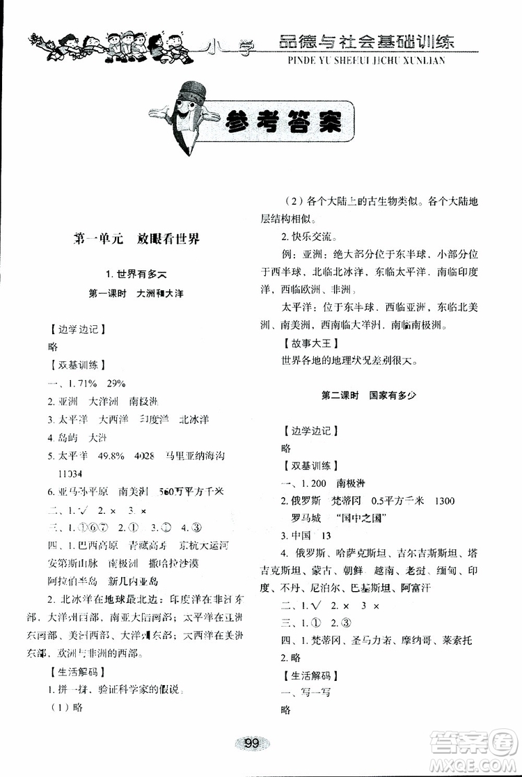 2019年小學(xué)基礎(chǔ)訓(xùn)練品德與社會(huì)六年級(jí)下冊(cè)魯人版參考答案
