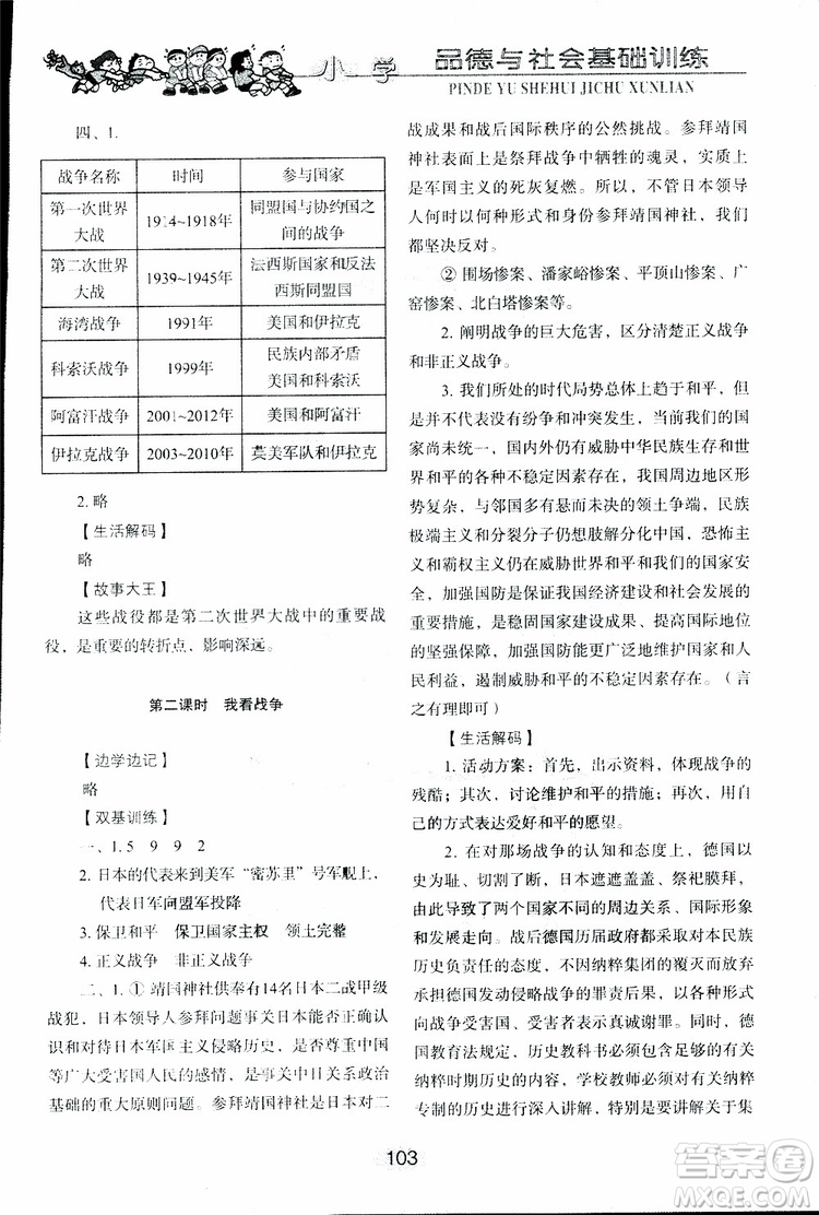 2019年小學(xué)基礎(chǔ)訓(xùn)練品德與社會(huì)六年級(jí)下冊(cè)魯人版參考答案