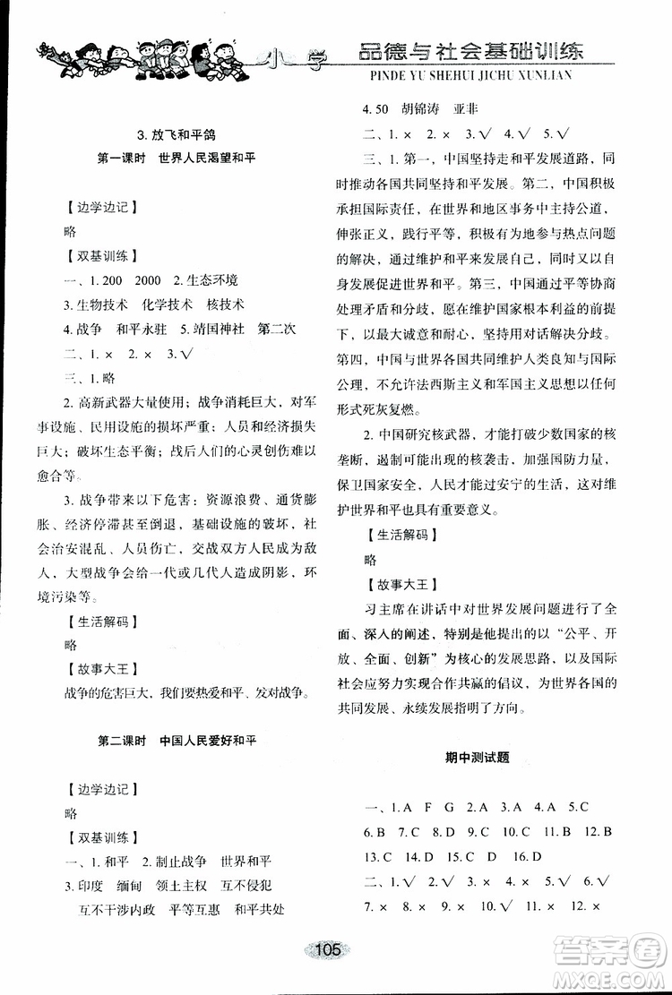 2019年小學(xué)基礎(chǔ)訓(xùn)練品德與社會(huì)六年級(jí)下冊(cè)魯人版參考答案