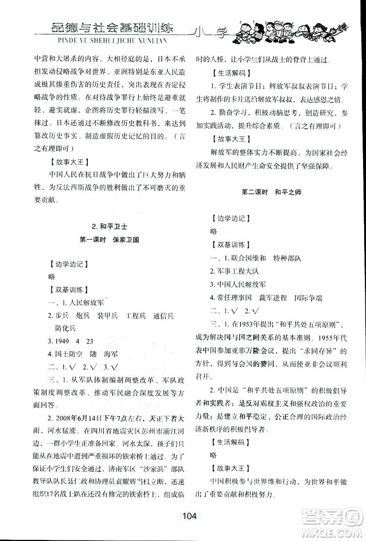 2019年小學(xué)基礎(chǔ)訓(xùn)練品德與社會(huì)六年級(jí)下冊(cè)魯人版參考答案