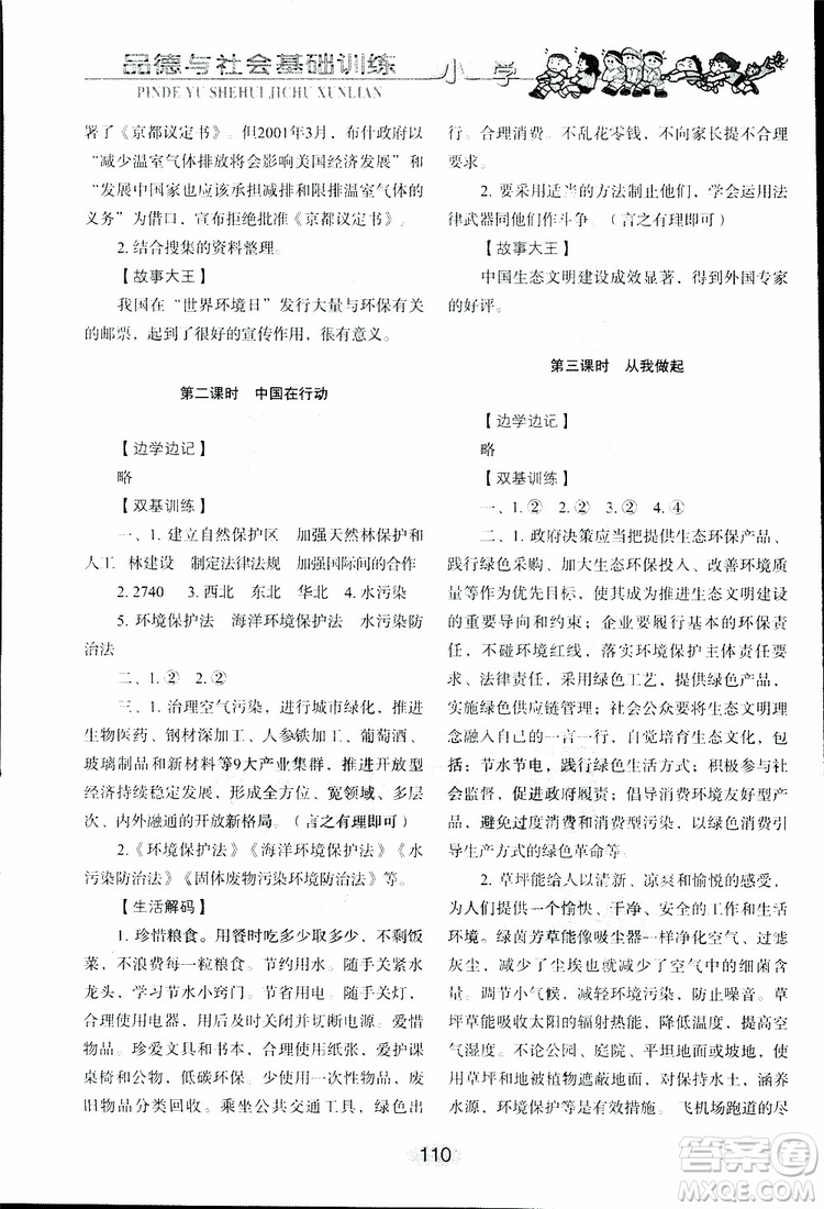 2019年小學(xué)基礎(chǔ)訓(xùn)練品德與社會(huì)六年級(jí)下冊(cè)魯人版參考答案