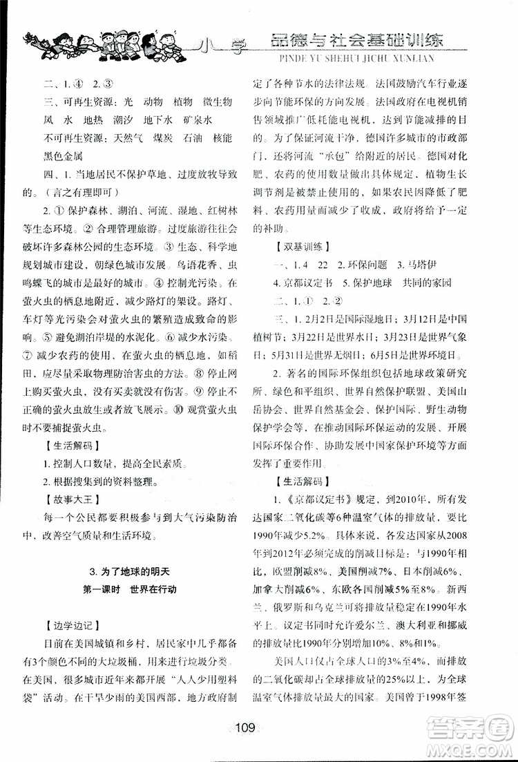 2019年小學(xué)基礎(chǔ)訓(xùn)練品德與社會(huì)六年級(jí)下冊(cè)魯人版參考答案