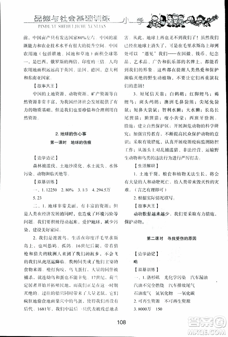 2019年小學(xué)基礎(chǔ)訓(xùn)練品德與社會(huì)六年級(jí)下冊(cè)魯人版參考答案