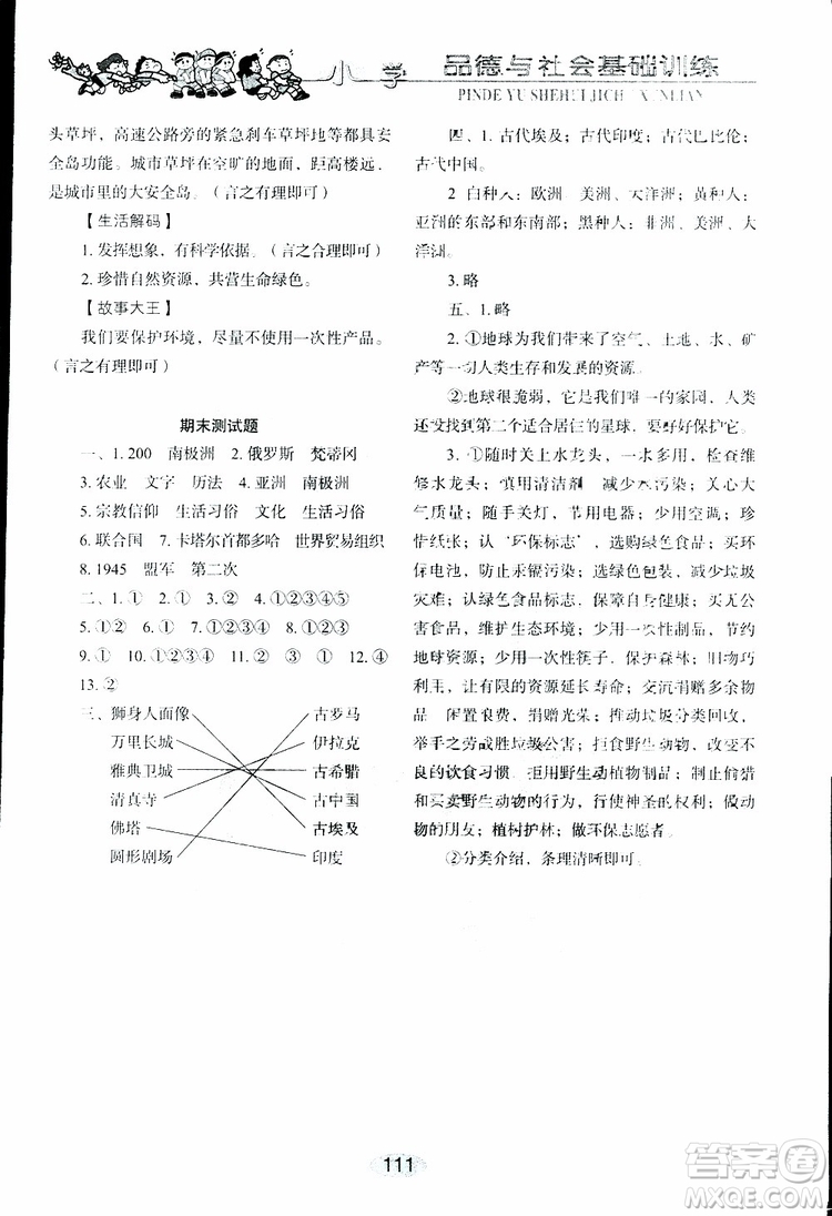 2019年小學(xué)基礎(chǔ)訓(xùn)練品德與社會(huì)六年級(jí)下冊(cè)魯人版參考答案