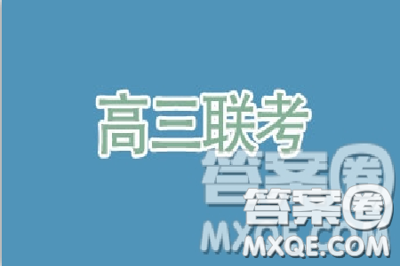2019年普通高中名校聯(lián)考信息卷月考三試題文理綜答案