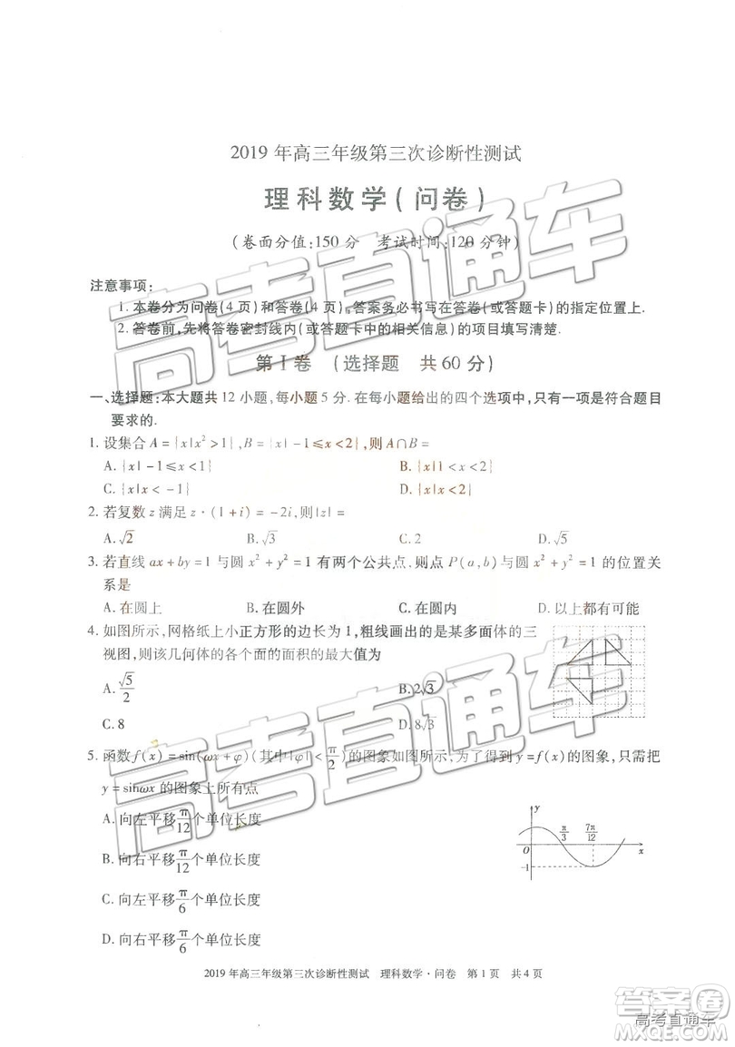 2019新疆高三年級第三次診斷性測試數(shù)學(xué)試題及參考答案