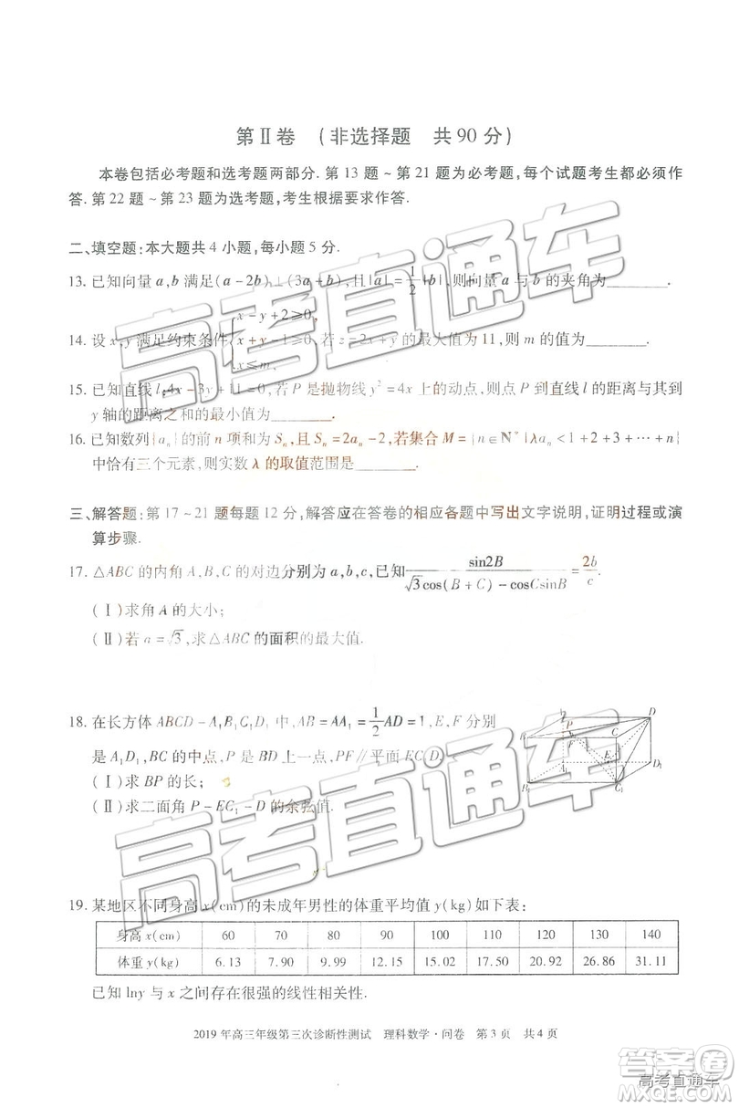 2019新疆高三年級第三次診斷性測試數(shù)學(xué)試題及參考答案