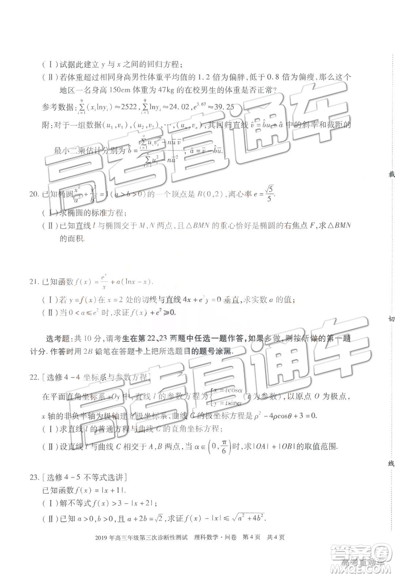 2019新疆高三年級第三次診斷性測試數(shù)學(xué)試題及參考答案