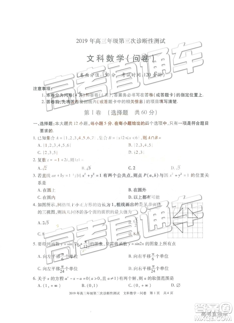 2019新疆高三年級第三次診斷性測試數(shù)學(xué)試題及參考答案