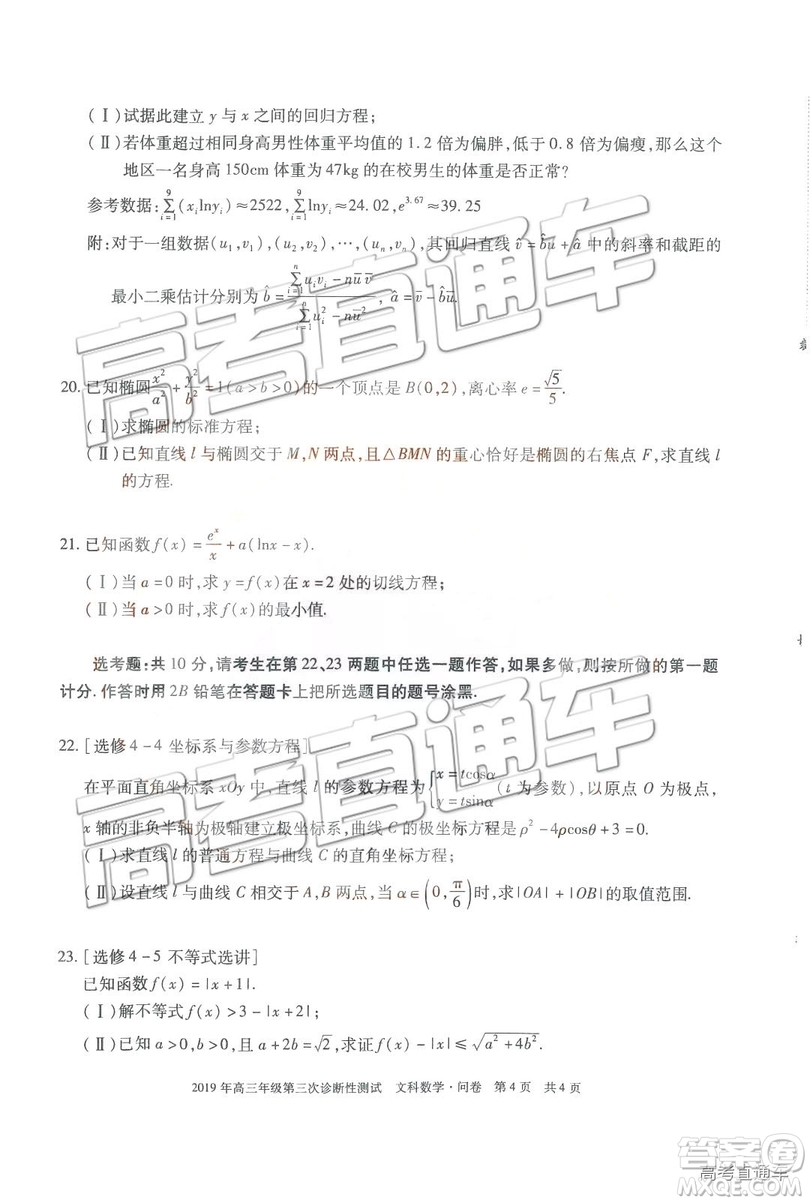 2019新疆高三年級第三次診斷性測試數(shù)學(xué)試題及參考答案