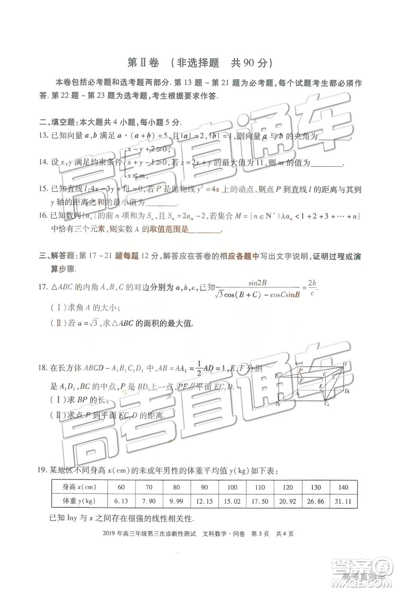 2019新疆高三年級第三次診斷性測試數(shù)學(xué)試題及參考答案