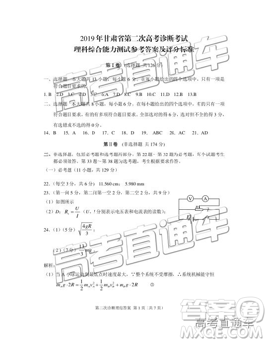 2019年甘肅二診文理綜參考答案