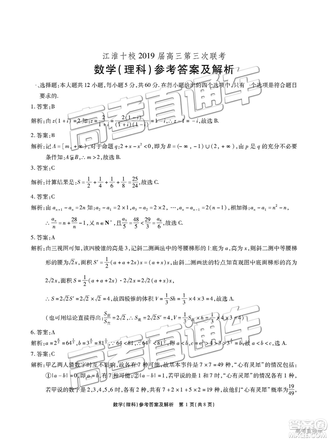 2019江淮十校聯考高三第三次聯考文理數試題及參考答案