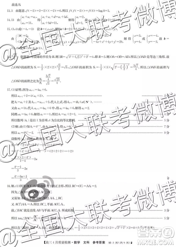 2019年九師聯(lián)盟高三4月質(zhì)量檢測文數(shù)參考答案