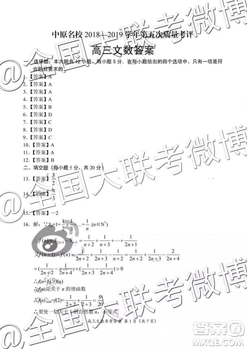 2019年中原名校高三第五次測評文理數(shù)參考答案