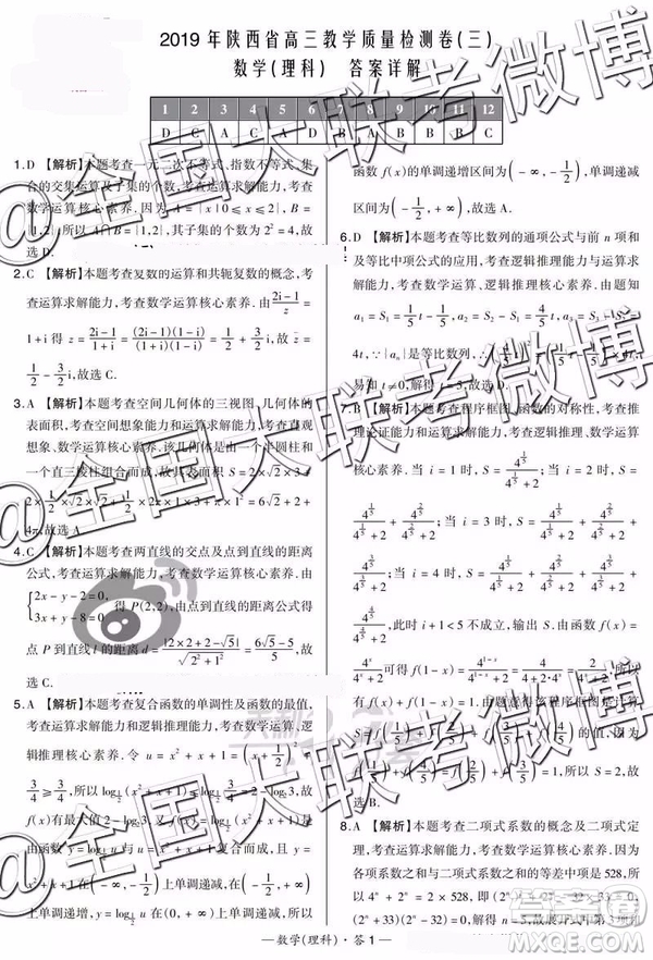 2019年陜西省高三教學(xué)質(zhì)量檢測(cè)卷三理科數(shù)學(xué)參考答案