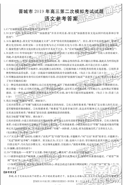 2019年晉城二模語文參考答案