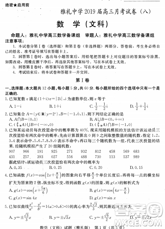 2019年雅禮中學高三第八次月考文理數(shù)試題及答案