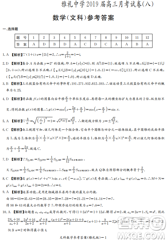 2019年雅禮中學高三第八次月考文理數(shù)試題及答案