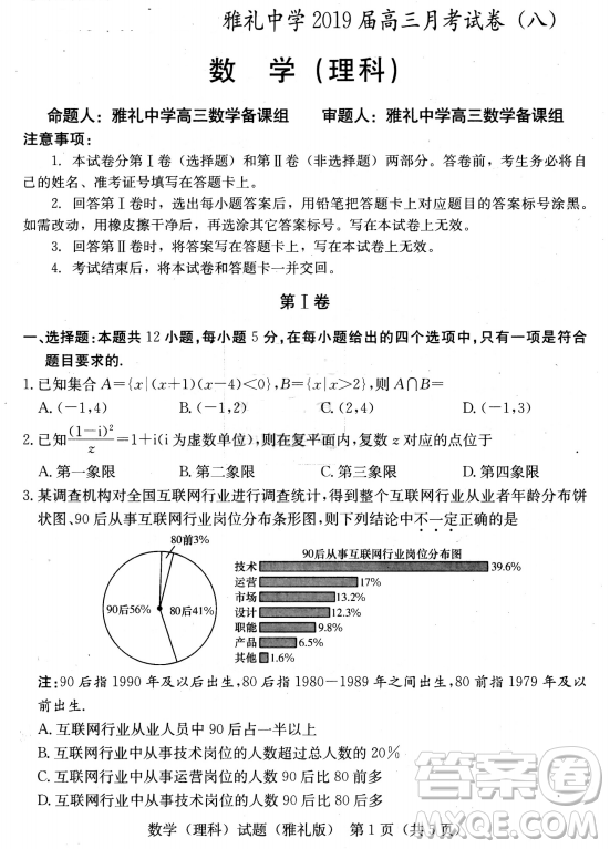 2019年雅禮中學高三第八次月考文理數(shù)試題及答案