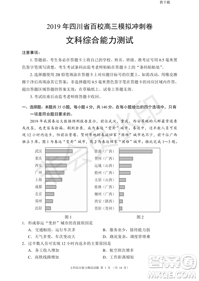 2019年四川省百校高三模擬沖刺卷文理綜答案