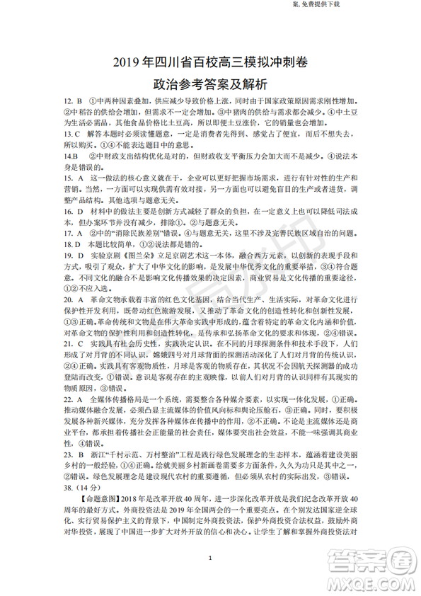 2019年四川省百校高三模擬沖刺卷文理綜答案