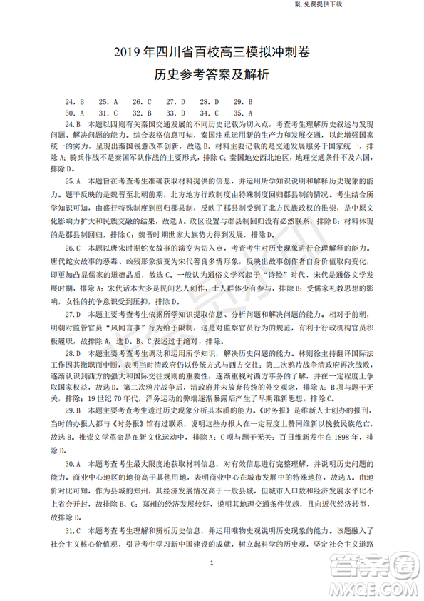 2019年四川省百校高三模擬沖刺卷文理綜答案