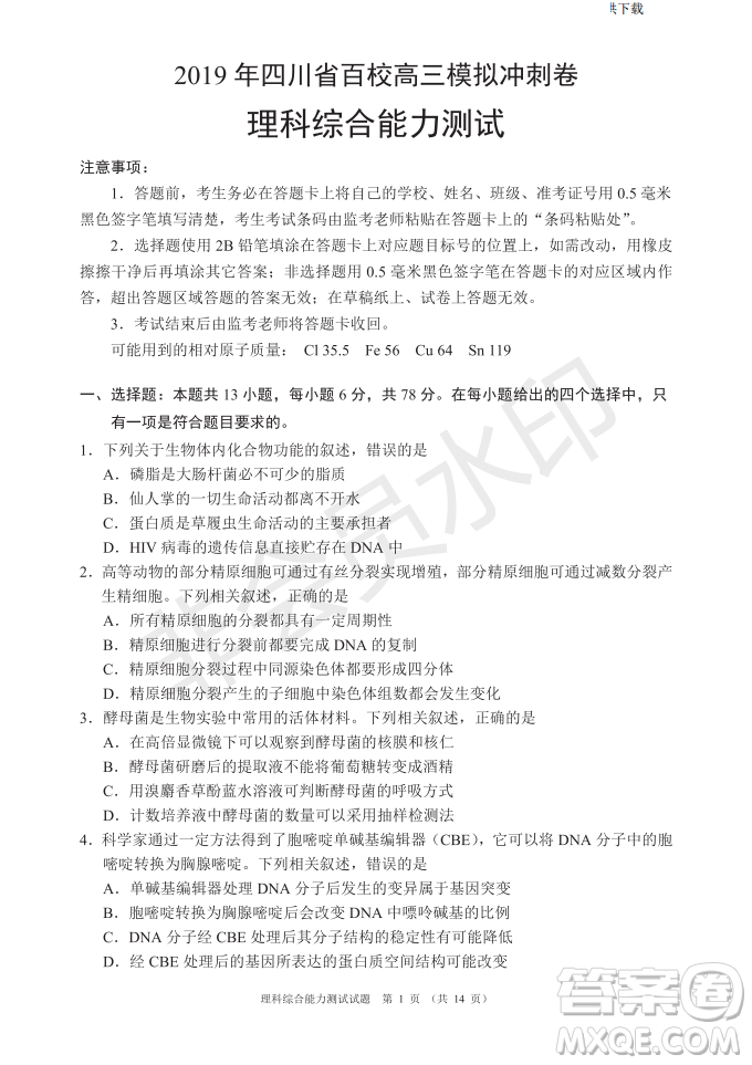 2019年四川省百校高三模擬沖刺卷文理綜答案