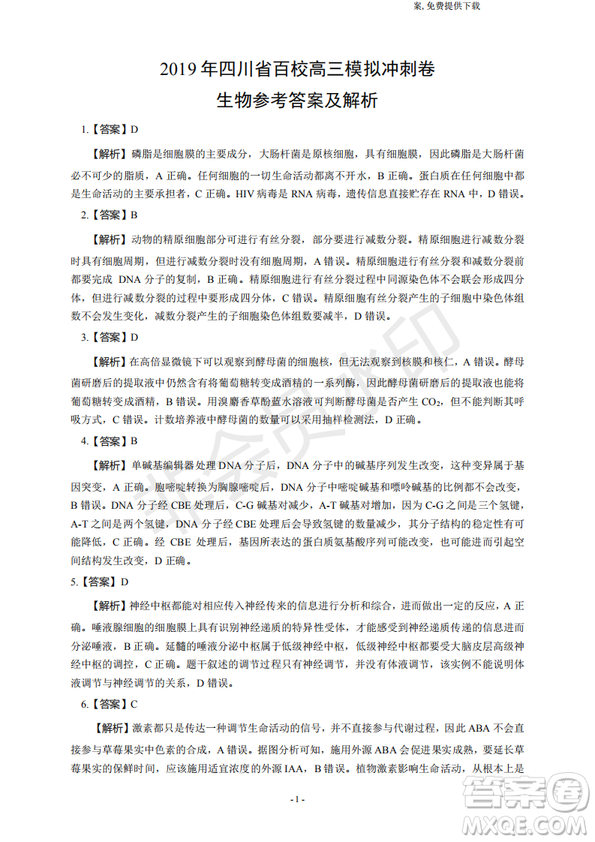 2019年四川省百校高三模擬沖刺卷文理綜答案