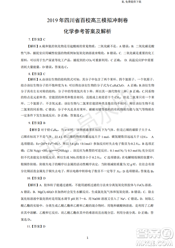 2019年四川省百校高三模擬沖刺卷文理綜答案