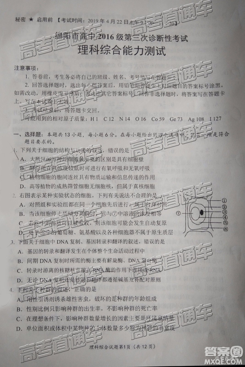 2019年綿陽三診文理綜試題及參考答案