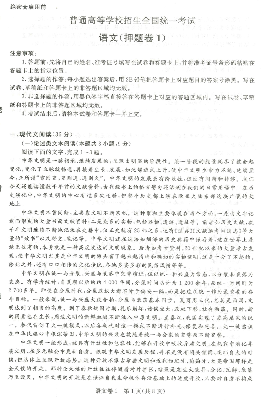 2019年普通高等學(xué)校招生全國統(tǒng)一考試押題卷一語文試題及答案