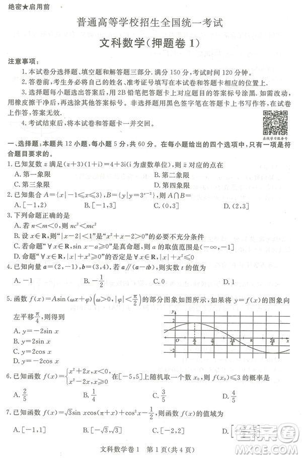 2019年普通高等學校招生全國統(tǒng)一考試押題卷一文數試卷及答案