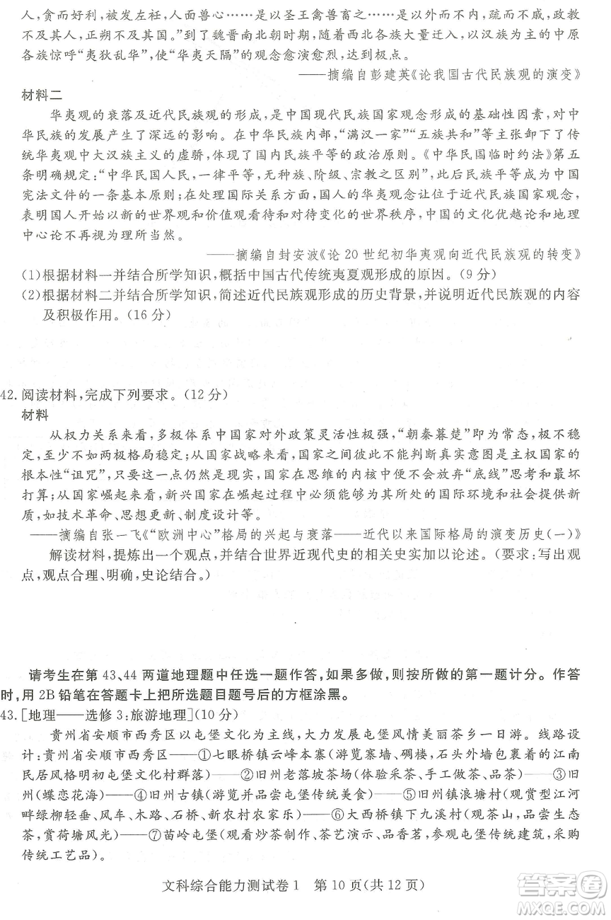 2019年普通高等學(xué)校招生全國(guó)統(tǒng)一考試押題卷一文綜答案