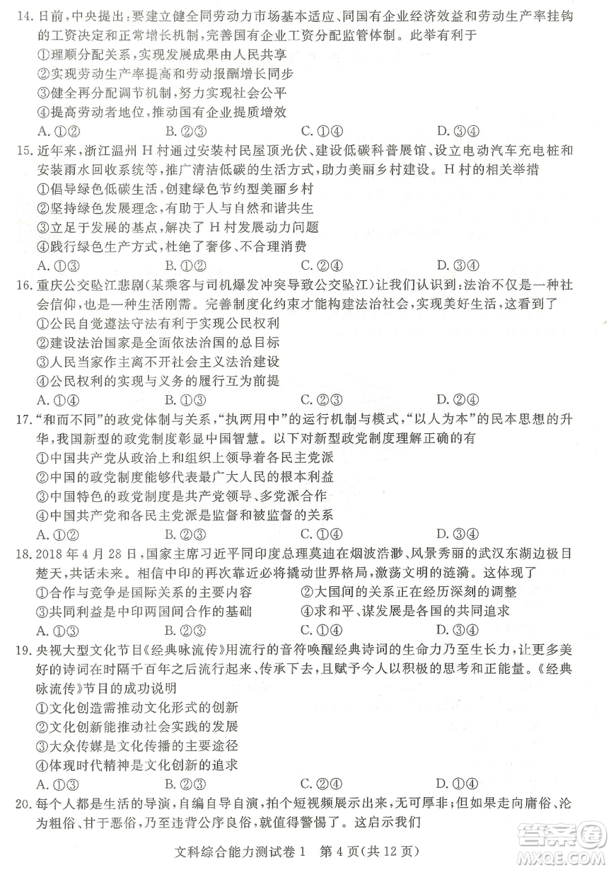 2019年普通高等學(xué)校招生全國(guó)統(tǒng)一考試押題卷一文綜答案